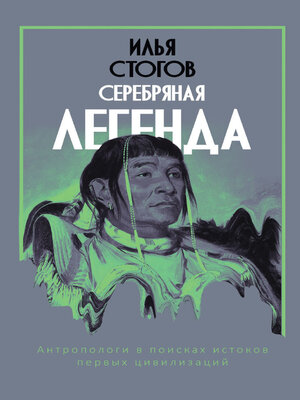 cover image of Серебряная легенда